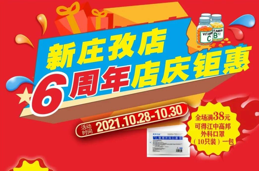 【10月28日-10月30日】康寶大藥房（新莊孜店）六周年店慶，活動(dòng)期間優(yōu)惠多多、歡迎惠顧！??！